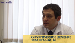 Дмитрий Рощин о хирургических методах лечения рака предстательной железы