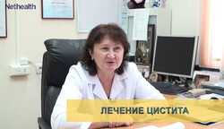 Профессор Любовь Синякова о цистите